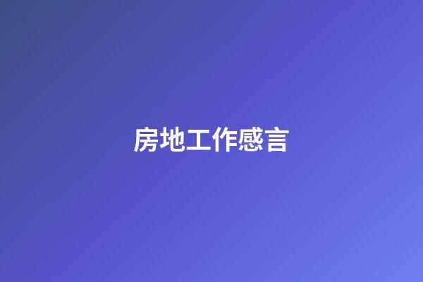 房地工作感言