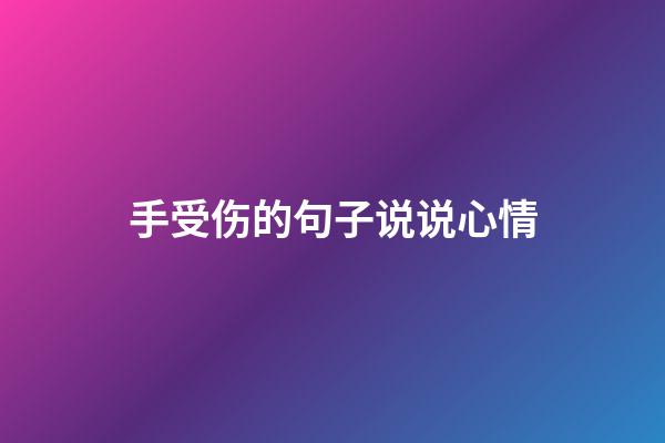 手受伤的句子说说心情
