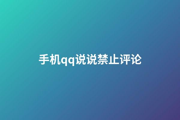 手机qq说说禁止评论