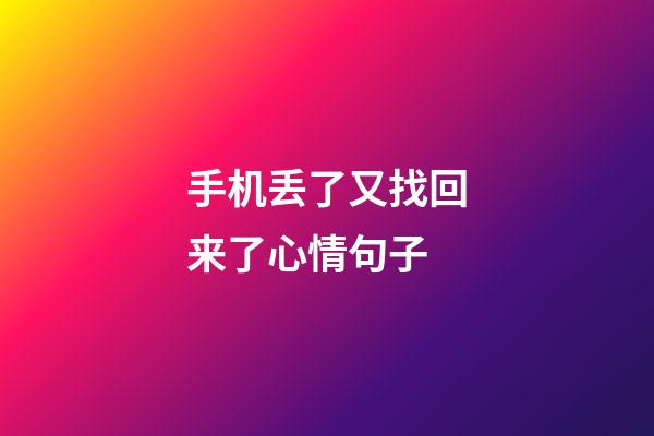 手机丢了又找回来了心情句子