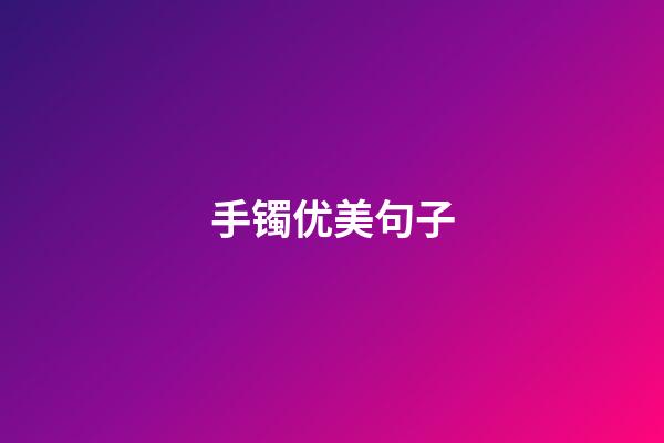手镯优美句子