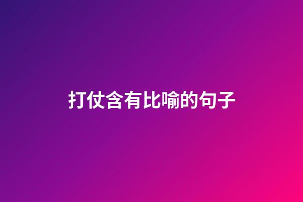 打仗含有比喻的句子
