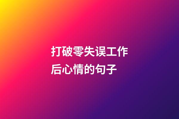 打破零失误工作后心情的句子