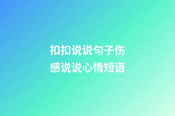 扣扣说说句子伤感说说心情短语
