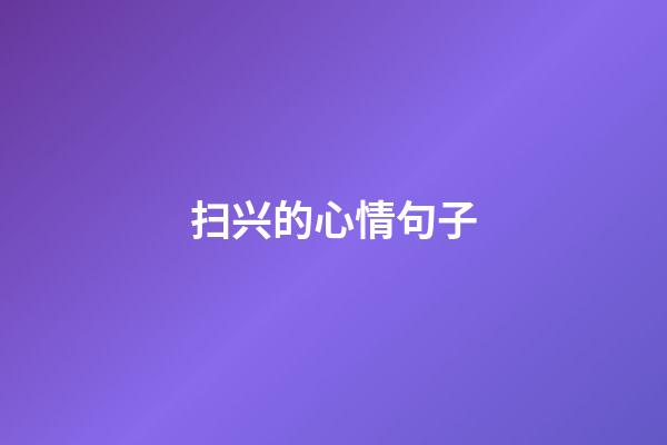 扫兴的心情句子