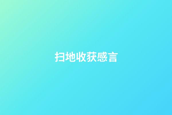 扫地收获感言