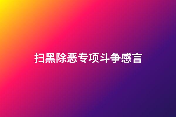 扫黑除恶专项斗争感言