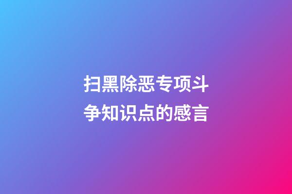 扫黑除恶专项斗争知识点的感言