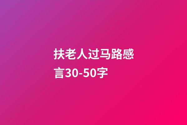 扶老人过马路感言30-50字