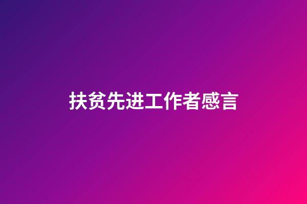 扶贫先进工作者感言