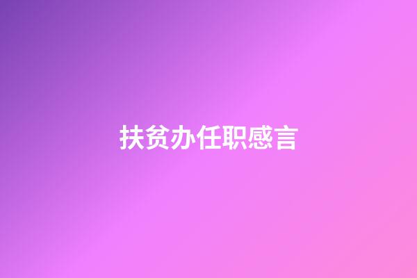 扶贫办任职感言