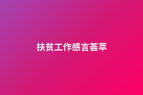 扶贫工作感言荟萃