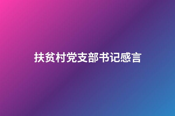 扶贫村党支部书记感言