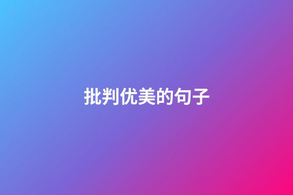 批判优美的句子