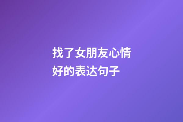找了女朋友心情好的表达句子