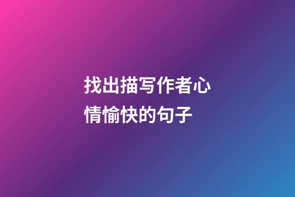 找出描写作者心情愉快的句子