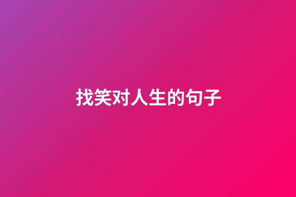 找笑对人生的句子