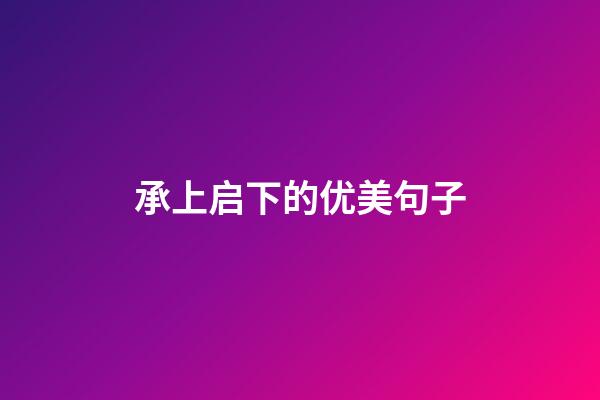 承上启下的优美句子