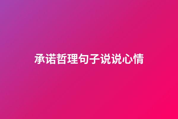 承诺哲理句子说说心情