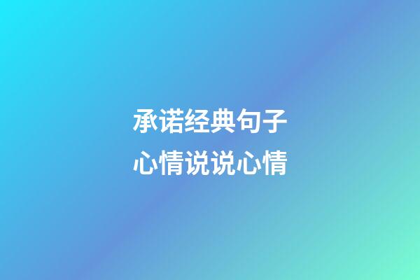 承诺经典句子心情说说心情
