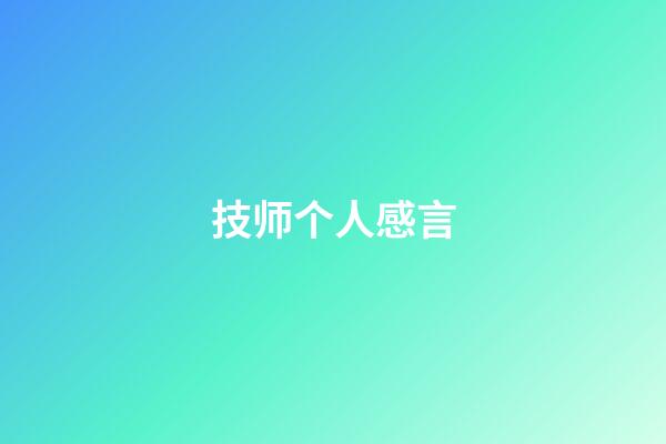 技师个人感言