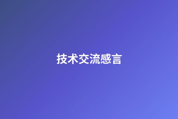 技术交流感言
