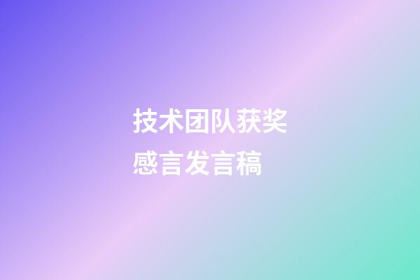 技术团队获奖感言发言稿