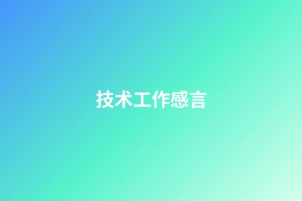 技术工作感言