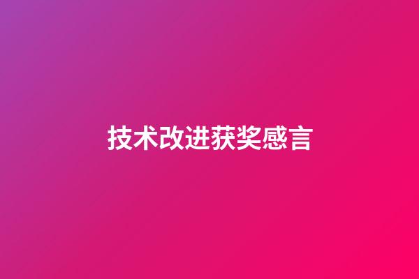 技术改进获奖感言