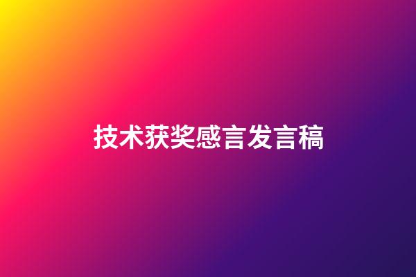 技术获奖感言发言稿