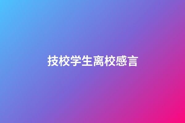 技校学生离校感言