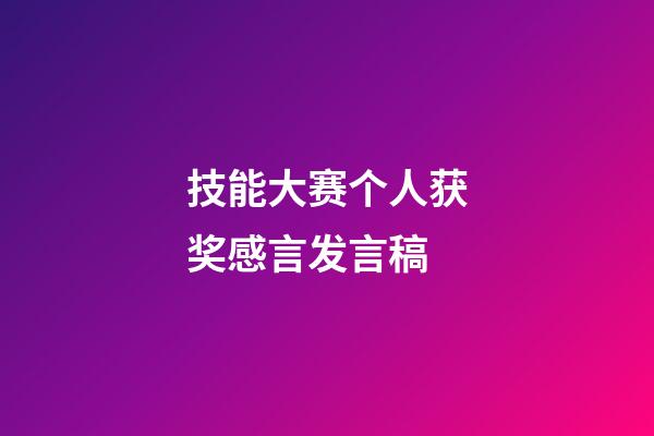 技能大赛个人获奖感言发言稿