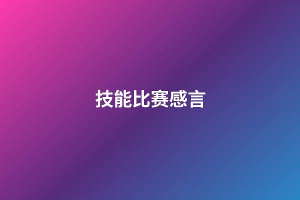技能比赛感言