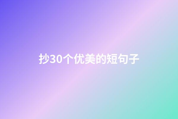 抄30个优美的短句子