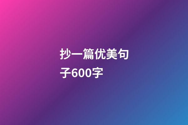 抄一篇优美句子600字