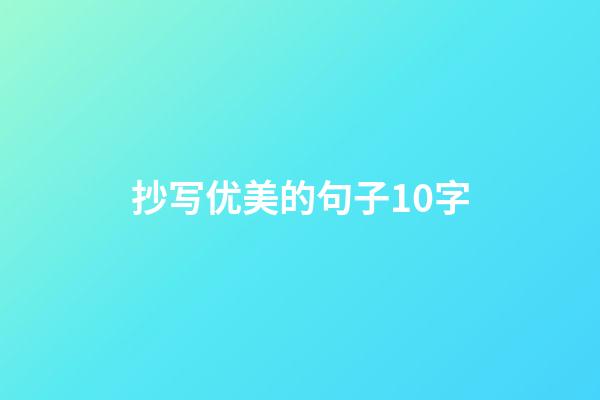 抄写优美的句子10字