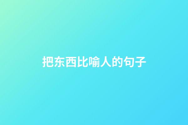 把东西比喻人的句子