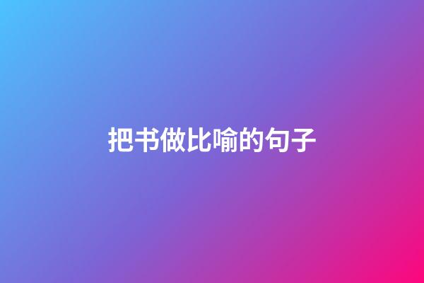 把书做比喻的句子