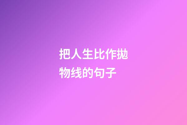 把人生比作拋物线的句子