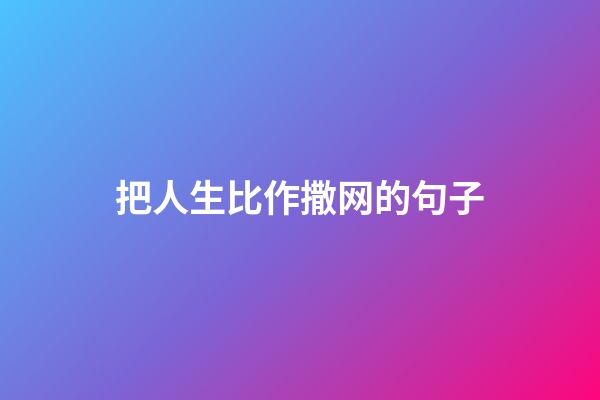把人生比作撒网的句子