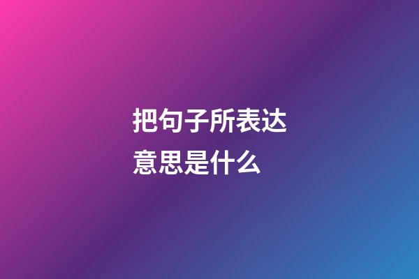 把句子所表达意思是什么