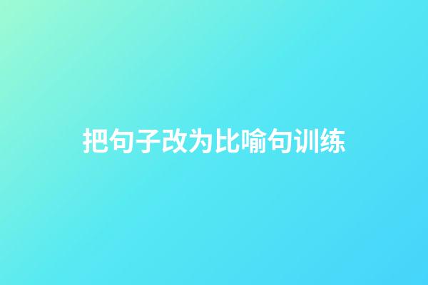 把句子改为比喻句训练