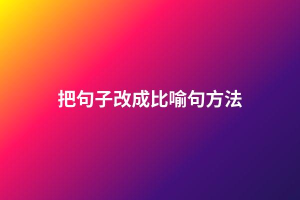 把句子改成比喻句方法