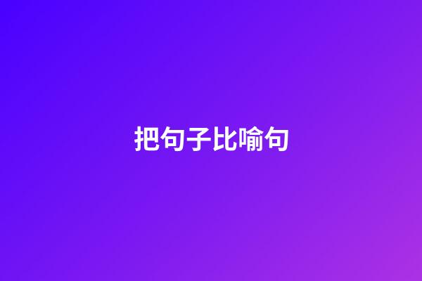 把句子比喻句