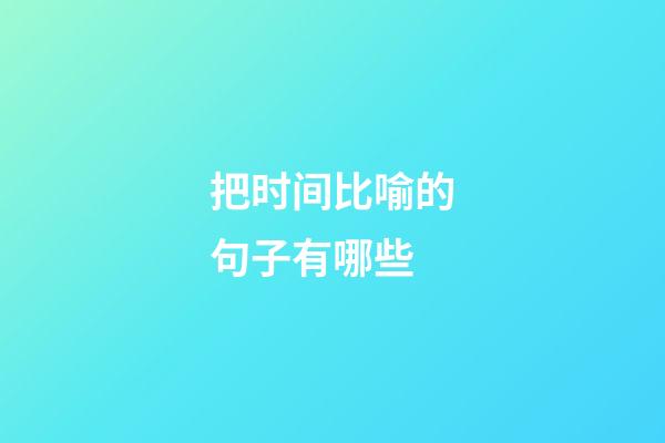 把时间比喻的句子有哪些