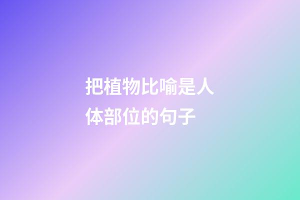 把植物比喻是人体部位的句子