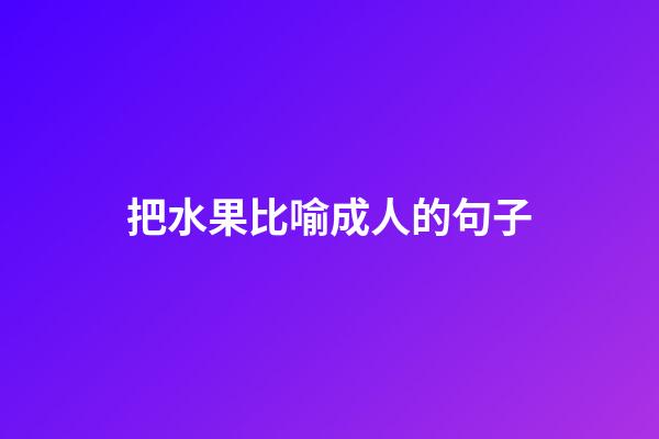 把水果比喻成人的句子