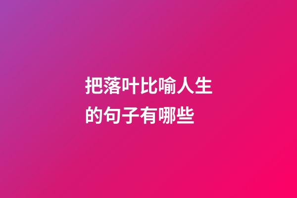 把落叶比喻人生的句子有哪些