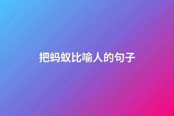 把蚂蚁比喻人的句子