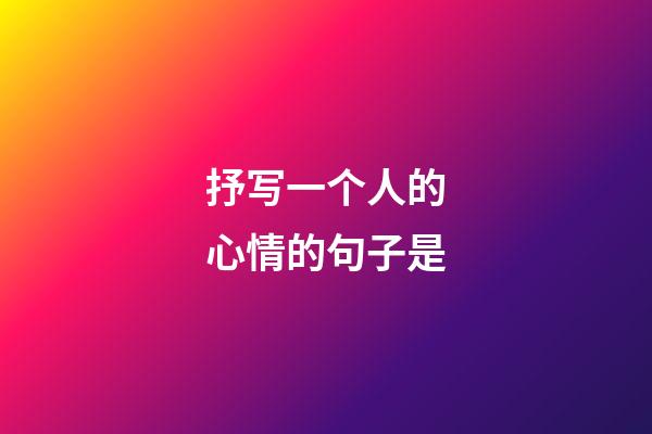 抒写一个人的心情的句子是